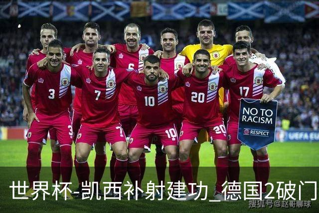 世界杯-凯西补射建功 德国2破门被吹半场暂0-1科特迪瓦