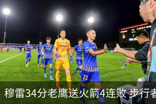 穆雷34分老鹰送火箭4连败 步行者力克尼克斯